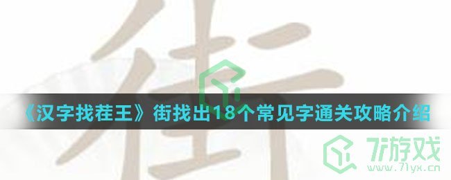 《汉字找茬王》街找出18个常见字通关攻略介绍