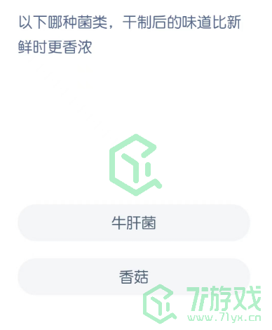 以下哪种菌类，干制后的味道比新鲜时更香浓