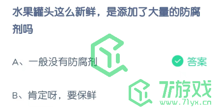 水果罐头这么新鲜，是添加了大量的防腐剂吗