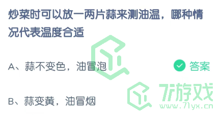 炒菜时可以放一两片蒜来测油温，哪种情况代表温度合适