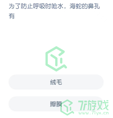 为了防止呼吸时呛水，海蛇的鼻孔有