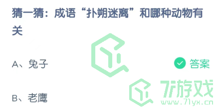 猜一猜：成语“扑朔迷离”和哪种动物有关