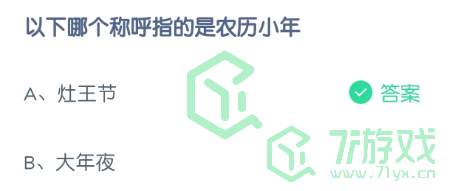 以下哪个称呼指的是农历小年