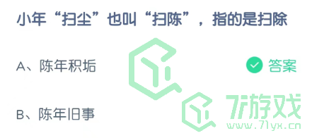 小年“扫尘”也叫“扫陈”，指的是扫除