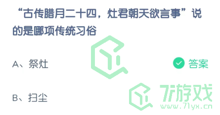 “古传腊月二十四，灶君朝天欲言事”说的是哪项传统习俗