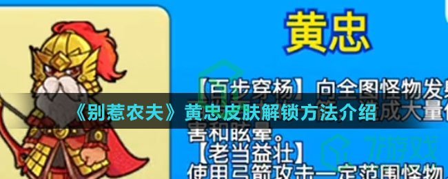 《别惹农夫》黄忠皮肤解锁方法介绍