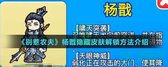 《别惹农夫》杨戬隐藏皮肤解锁方法介绍