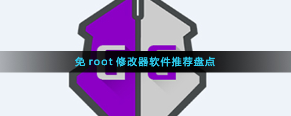 免root修改器软件推荐盘点