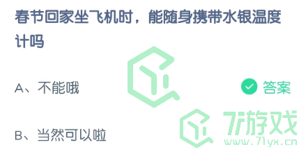 春节回家坐飞机时，能随身携带水银温度计吗