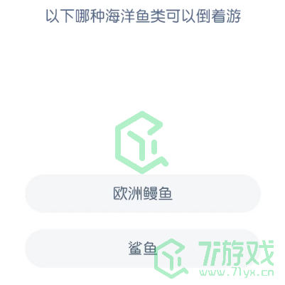 以下哪种海洋鱼类可以倒着游