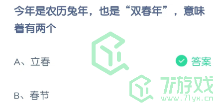 今年是农历兔年，也是“双春年”，意味着有两个