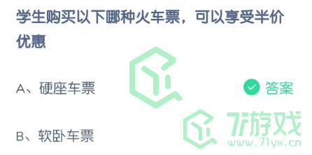 学生购买以下哪种火车票，可以享受半价优惠