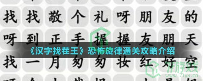 《汉字找茬王》恐怖旋律通关攻略介绍