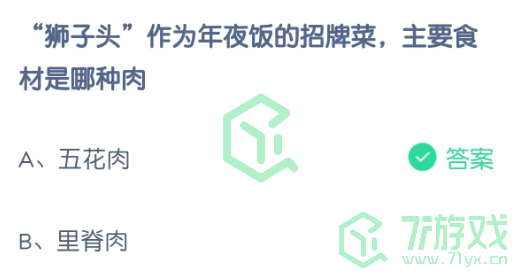 “狮子头”作为年夜饭的招牌菜，主要食材是哪种肉