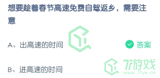 想要趁着春节高速免费自驾返乡，需要注意