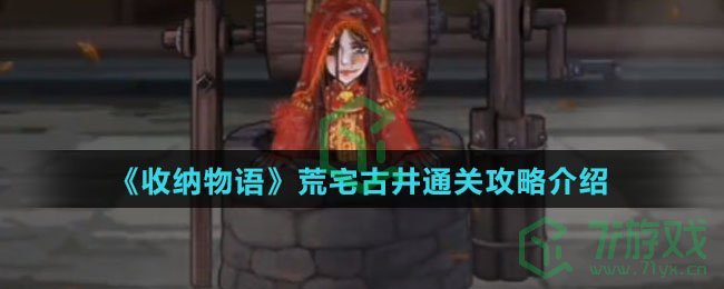 《收纳物语》荒宅古井通关攻略介绍
