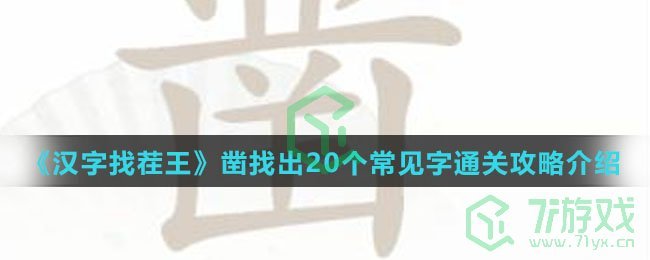 《汉字找茬王》凿找出20个常见字通关攻略介绍