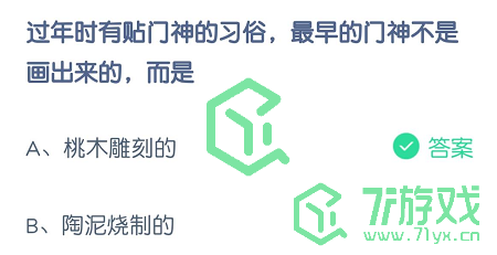 过年时有贴门神的习俗，最早的门神不是画出来的，而是