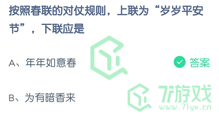 按照春联的对仗规则，上联为“岁岁平安节”，下联应是