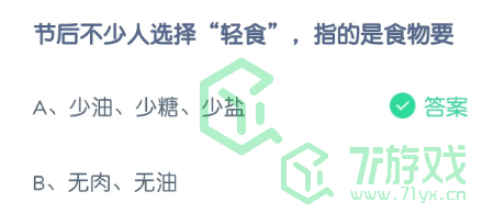 节后不少人选择“轻食”指的是食物要