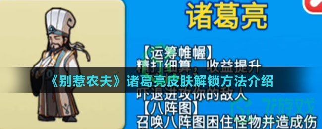 《别惹农夫》诸葛亮皮肤解锁方法介绍