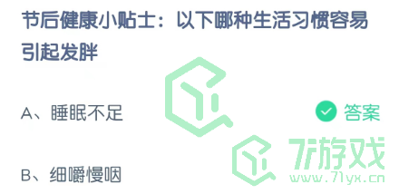 节后健康小贴士：以下哪种生活习惯容易引起发胖