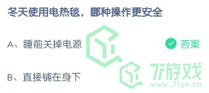 冬天使用电热毯，哪种操作更安全