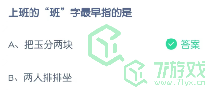 上班的“班”字最早指的是