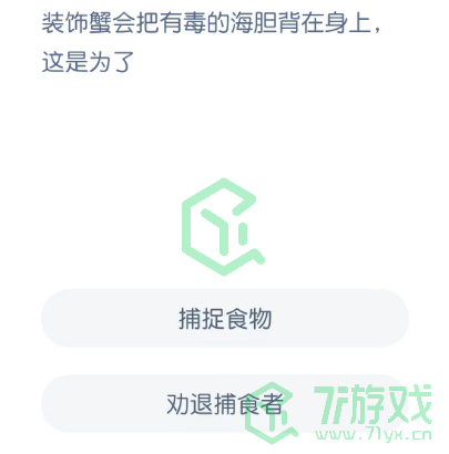 装饰蟹会把有毒的海胆背在身上这是为了