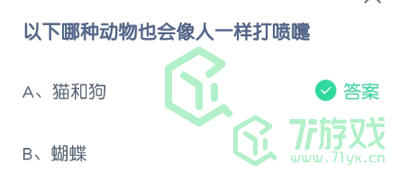 以下哪种动物也会像人一样打喷嚏