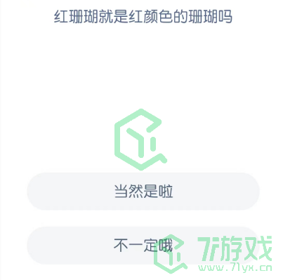 红珊瑚就是红颜色的珊瑚吗