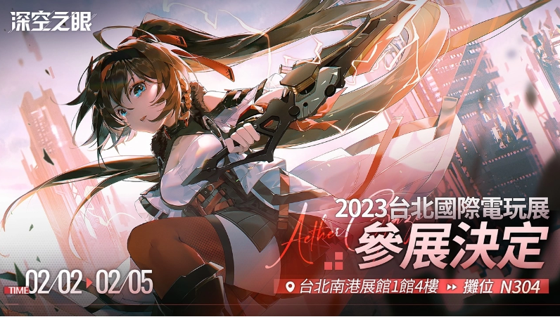 《深空之眼》确认参展2023台北国际电玩展，首次在台湾提供线下试玩！