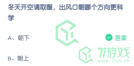 冬天开空调取暖，出风口朝哪个方向更科学