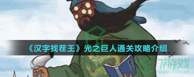 《汉字找茬王》光之巨人通关攻略介绍