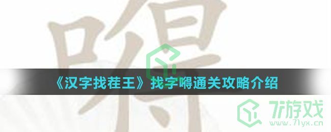 《汉字找茬王》找字嘚通关攻略介绍
