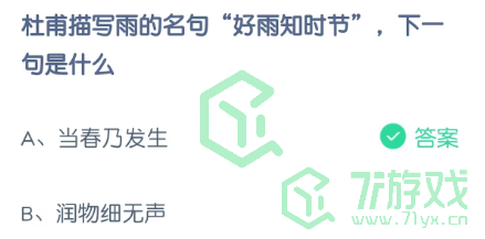 杜甫描写雨的名句“好雨知时节”，下一句是什么