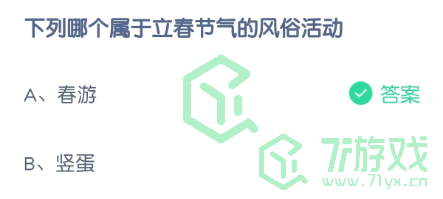 下列哪个属于立春节气的风俗活动