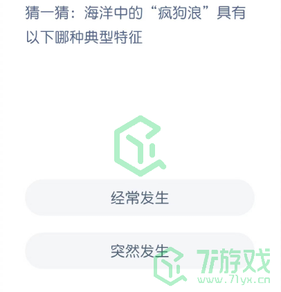 猜一猜：海洋中的“疯狗浪”具有以下哪种典型特征