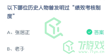 以下哪位历史人物曾发明过“绩效考核制度”