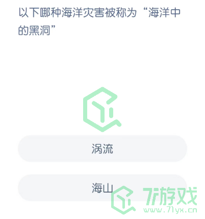 以下哪种海洋灾害被称为“海洋中的黑洞”
