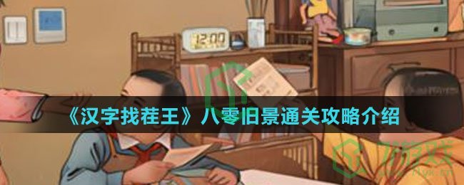 《汉字找茬王》八零旧景通关攻略介绍