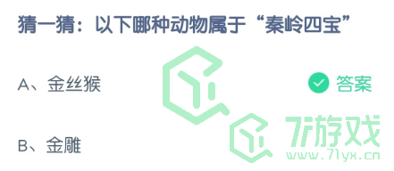 猜一猜：以下哪种动物属于“秦岭四宝”