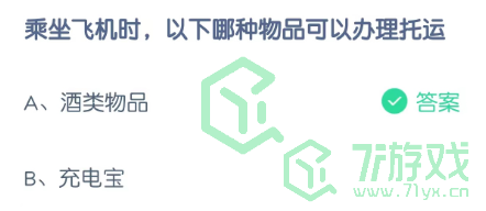 乘坐飞机时，以下哪种物品可以办理托运