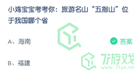 小鸡宝宝考考你：旅游名山“五指山”位于我国哪个省