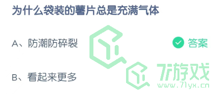 为什么袋装的薯片总是充满气体