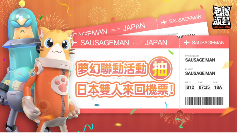 《香肠派对》与你一起迎接开学，千万糖果登入就送、抽日本东京双人来回机票！