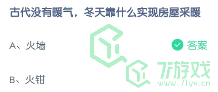 古代没有暖气，冬天靠什么实现房屋采暖