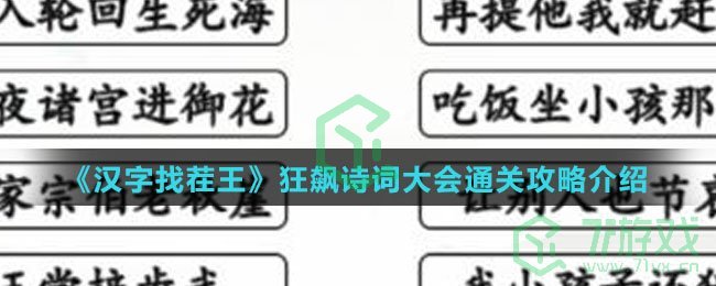《汉字找茬王》狂飙诗词大会通关攻略介绍