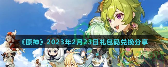 《原神》2023年2月23日礼包码兑换分享