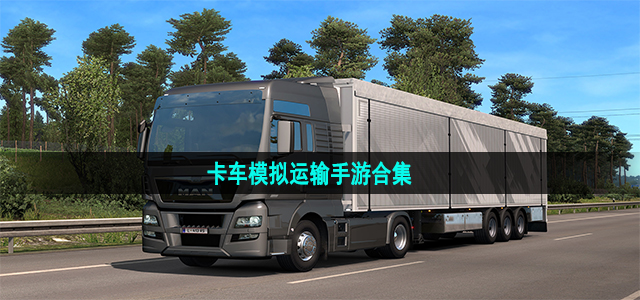卡车模拟运输手游合集